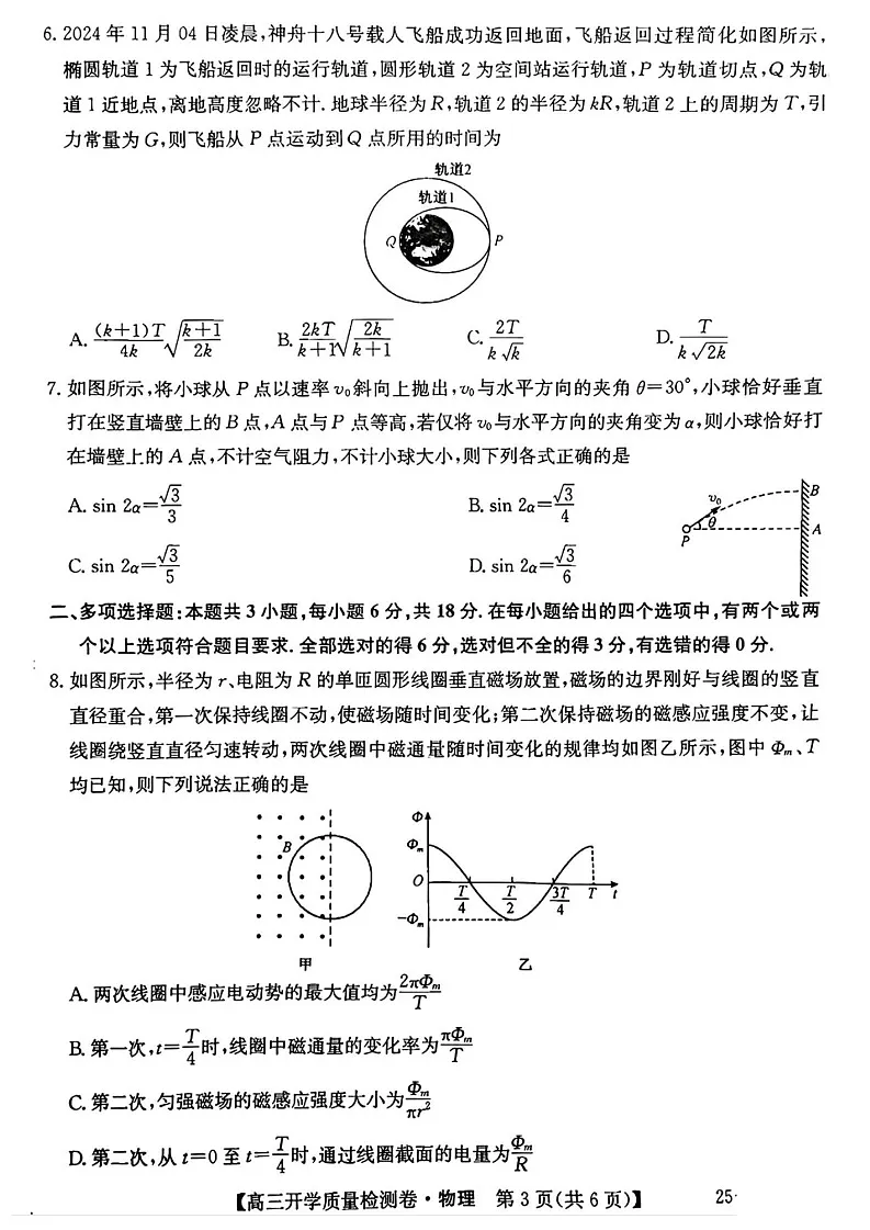 山西省卓越联盟2025届高三下学期2月开学质量检测-物理试卷（含答案）第3页