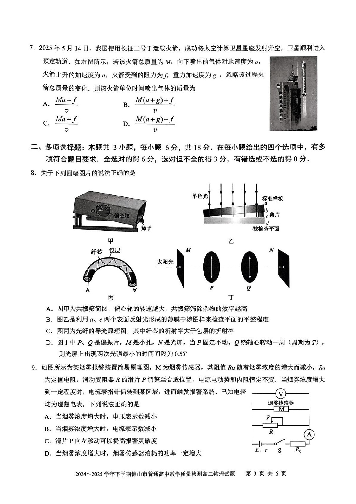 广东省佛山市2024-2025学年高二下学期期末检测物理试卷第3页