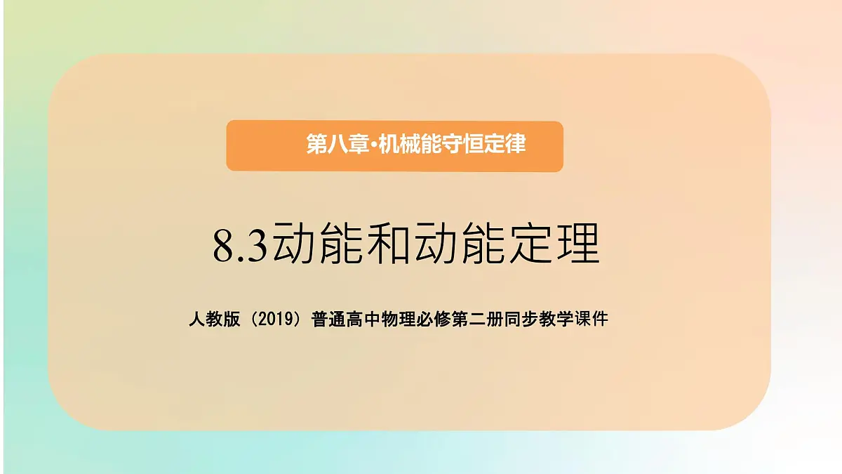 高中 物理 人教版 (2019) 必修 第二册8.3 动能和动能定理 课件第1页