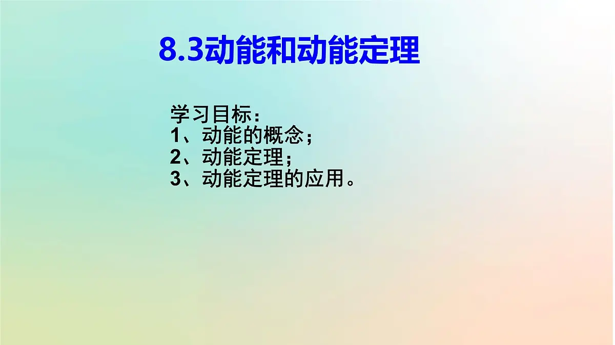 高中 物理 人教版 (2019) 必修 第二册8.3 动能和动能定理 课件第2页