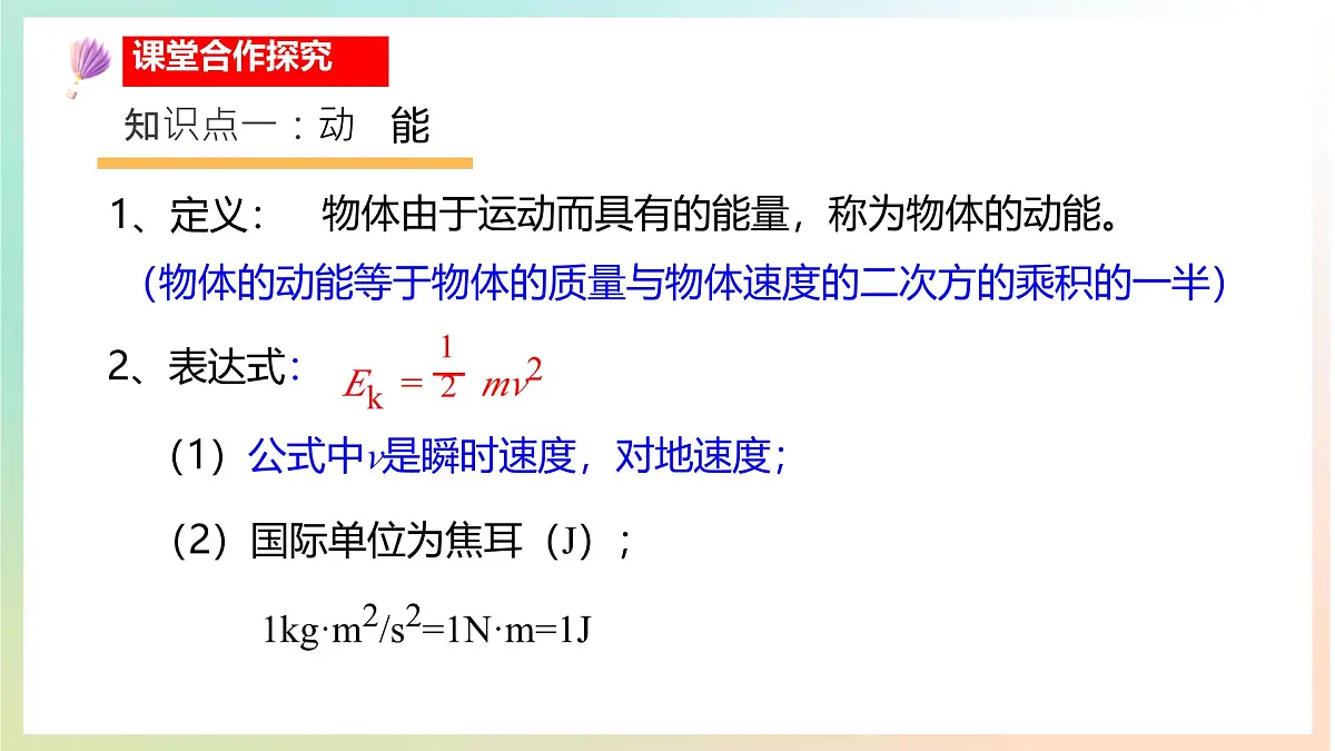 高中 物理 人教版 (2019) 必修 第二册8.3 动能和动能定理 课件第8页