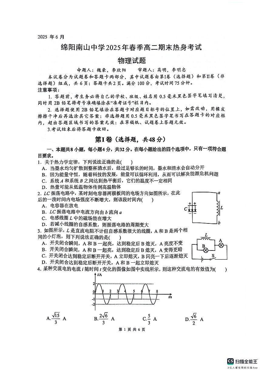 四川省绵阳南山中学2024-2025学年高二下学期6月月考物理试卷（PDF版附答案）第1页