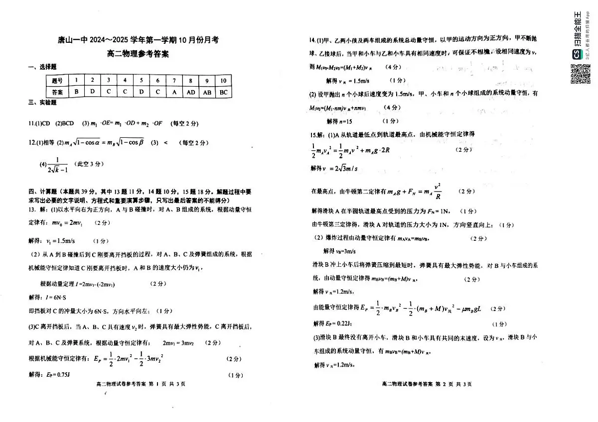 4.河北省唐山市2024-2025年唐山一中中高二10月物理月考答案第1页
