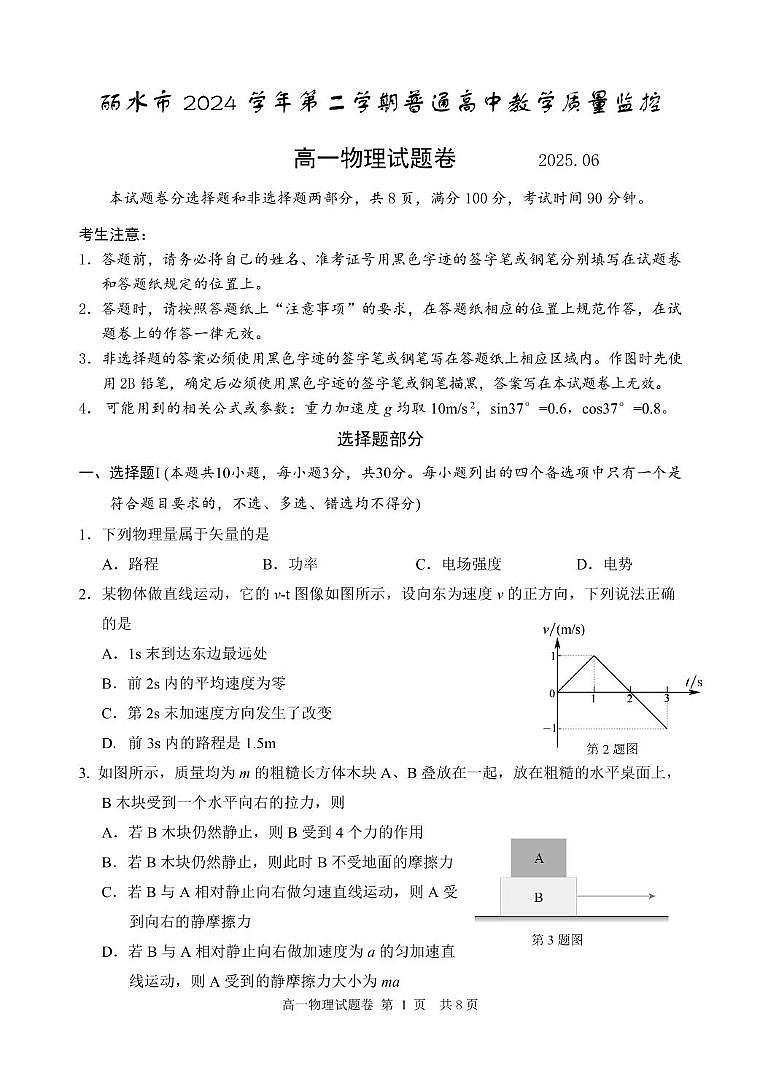 浙江省丽水市2024-2025学年高一下学期6月期末考试物理试卷（PDF版附答案）第1页