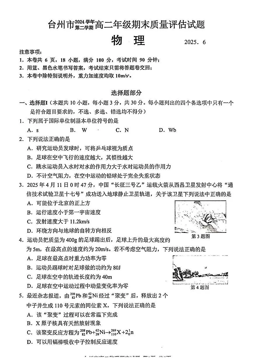 浙江省台州市2024-2025学年高二下学期6月期末考试物理试卷（PDF版附答案）第1页
