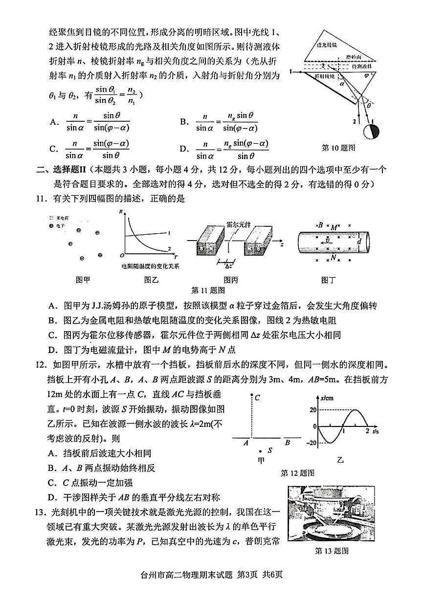 浙江省台州市2024-2025学年高二下学期6月期末考试物理试卷（PDF版附答案）第3页