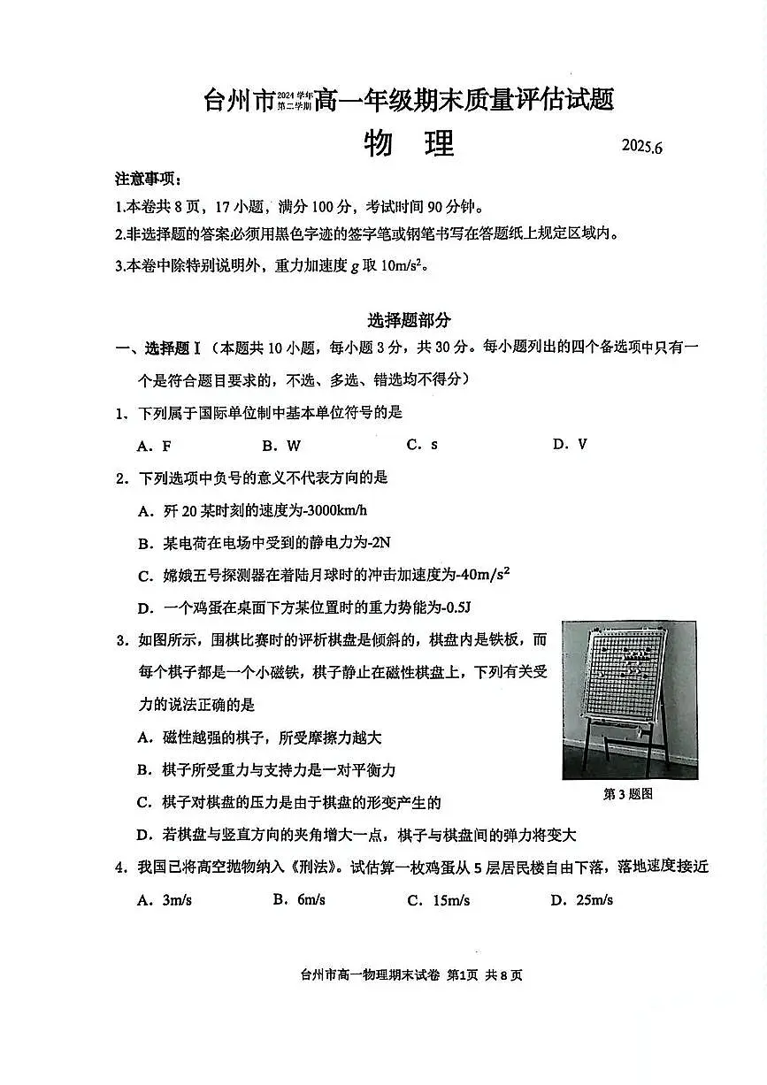 浙江省台州市2024-2025学年高一下学期6月期末考试物理试卷（PDF版附答案）第1页