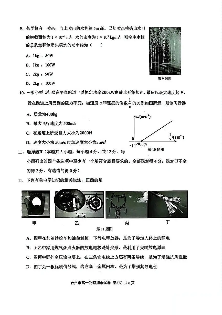 浙江省台州市2024-2025学年高一下学期6月期末考试物理试卷（PDF版附答案）第3页