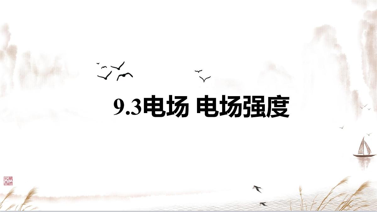 高中  物理  人教版 (2019)  必修 第三册9.3 电场 电场强度 课件第1页