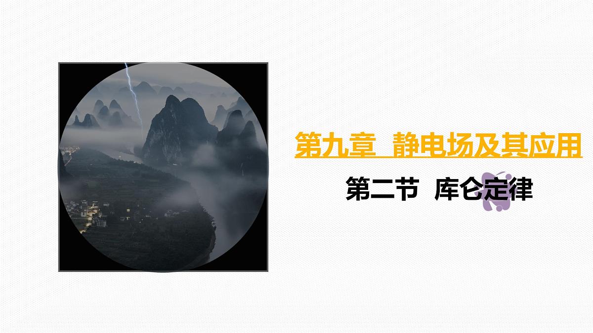 高中  物理  人教版 (2019)  必修 第三册9.2 库仑定律 课件第1页