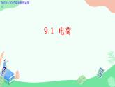 高中  物理  人教版 (2019)  必修 第三册9.1 电荷 课件