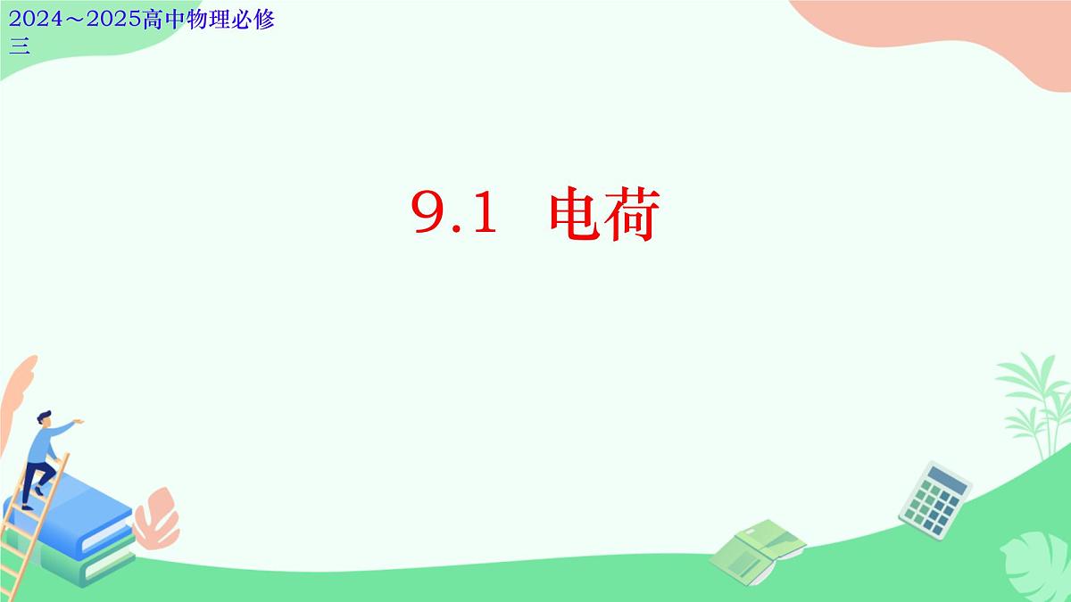 高中 物理 人教版 (2019) 必修 第三册9.1 电荷 课件第1页