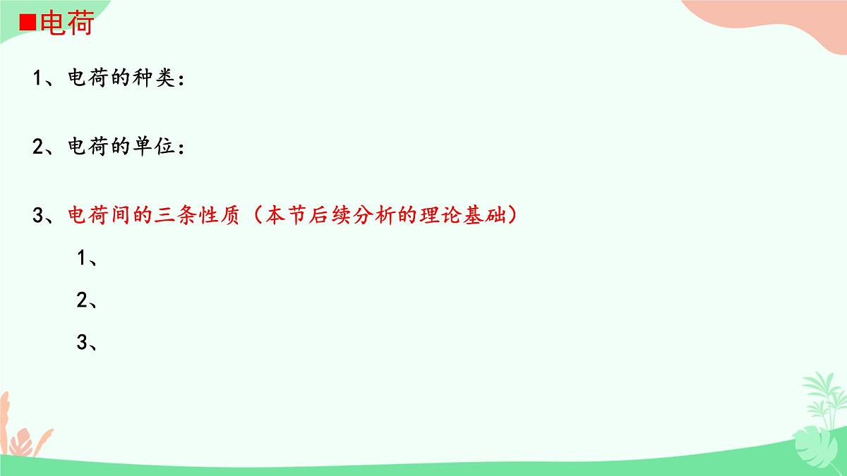 高中 物理 人教版 (2019) 必修 第三册9.1 电荷 课件第3页
