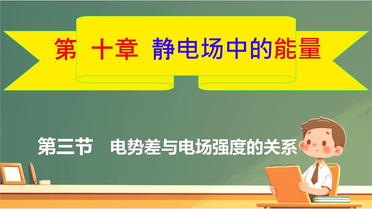 高中 物理 人教版 (2019) 必修 第三册10.3 电势差与电场强度的关系 课件第1页
