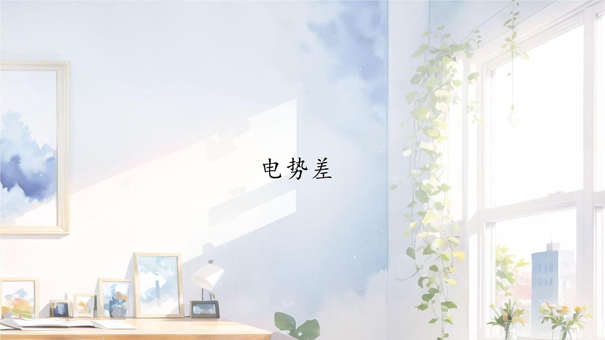 高中 物理 人教版 (2019) 必修 第三册10.2 电势差 课件第1页