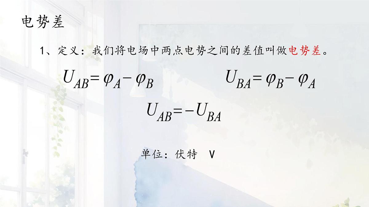 高中 物理 人教版 (2019) 必修 第三册10.2 电势差 课件第4页