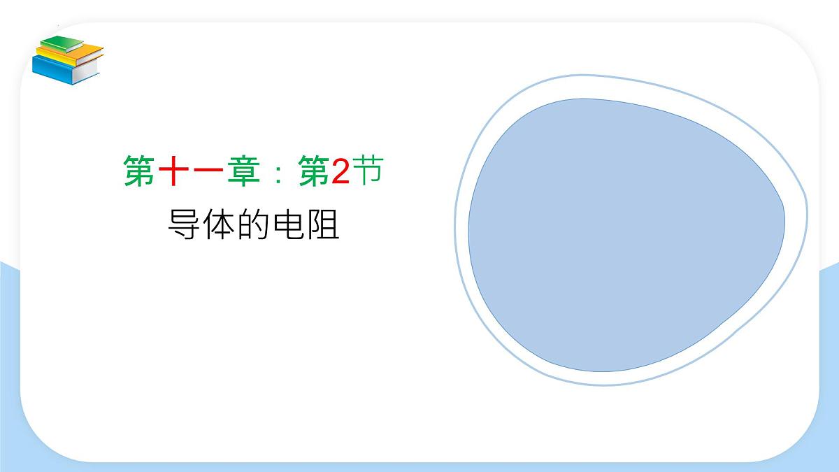 高中  物理  人教版 (2019)  必修 第三册11.2 导体的电阻 课件第1页