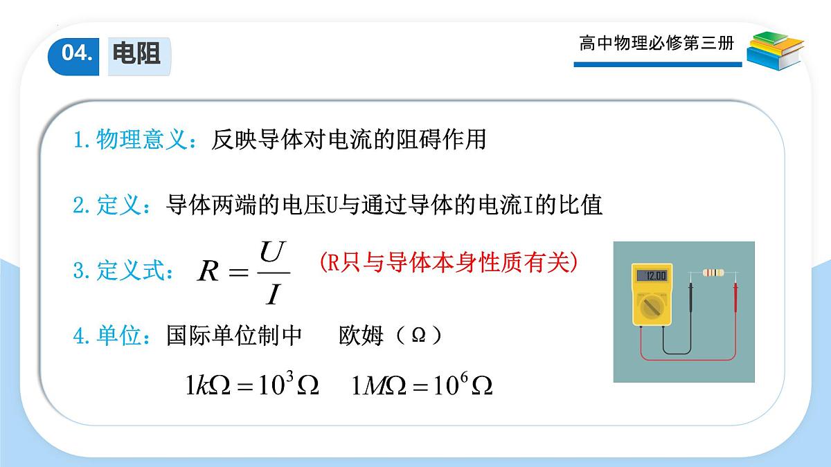 高中  物理  人教版 (2019)  必修 第三册11.2 导体的电阻 课件第7页