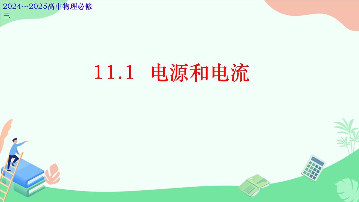 高中  物理  人教版 (2019)  必修 第三册11.1 电源和电流 课件第1页