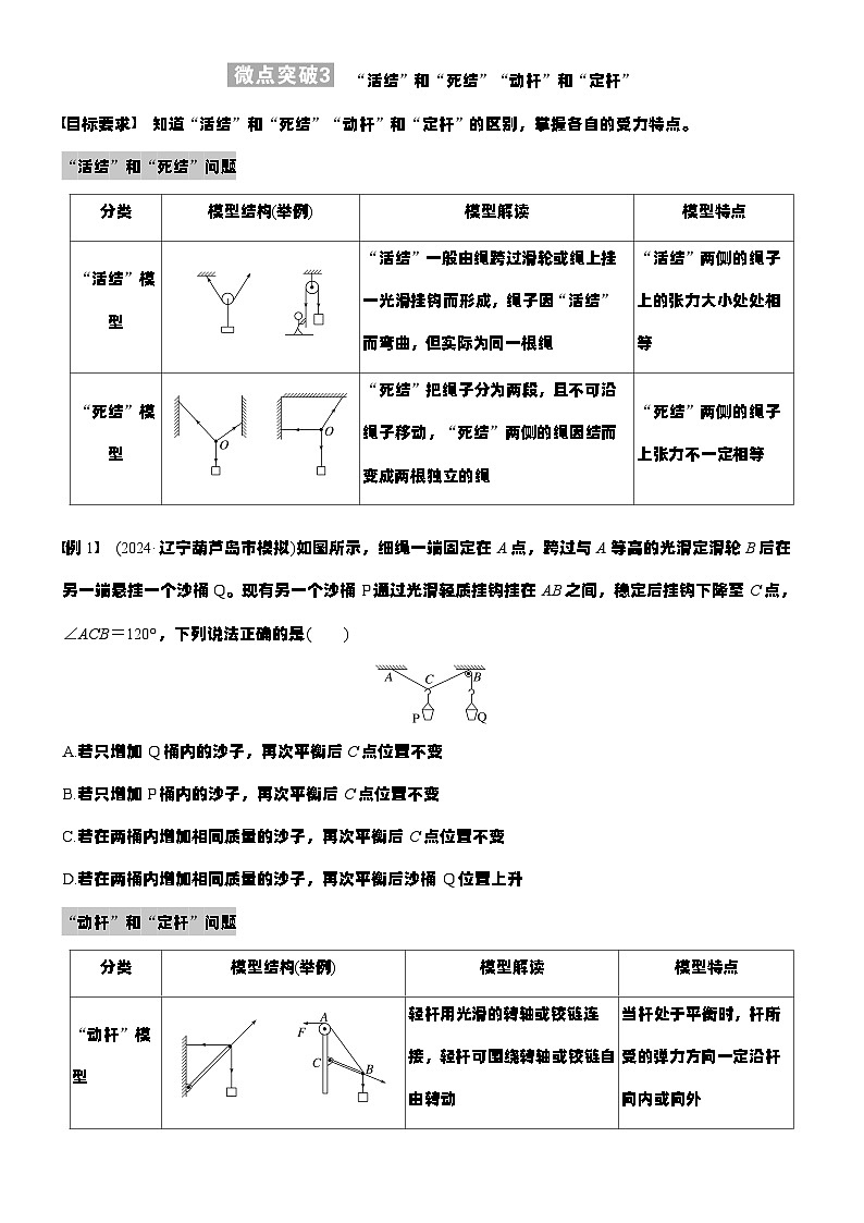 2026高考物理大一轮复习-第二章 微点突破3“活结”和“死结”“动杆”和“定杆”-专项训练【含答案】第1页
