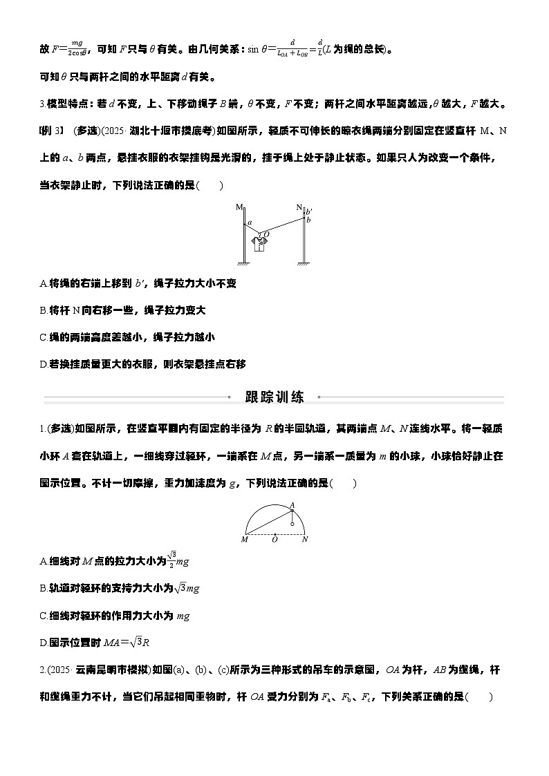 2026高考物理大一轮复习-第二章 微点突破3“活结”和“死结”“动杆”和“定杆”-专项训练【含答案】第3页