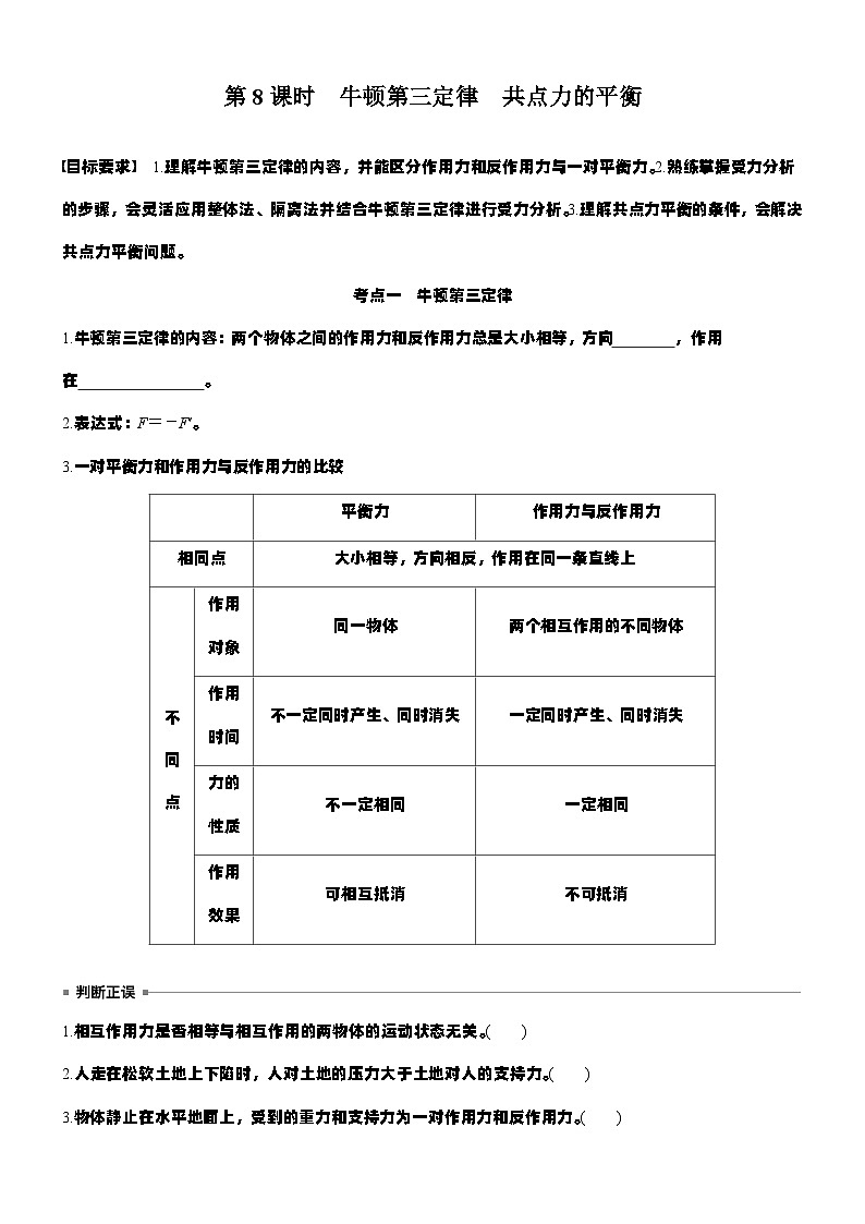 2026高考物理大一轮复习-第二章 第八课时 牛顿第三定律 共点力的平衡-专项训练【含答案】第1页