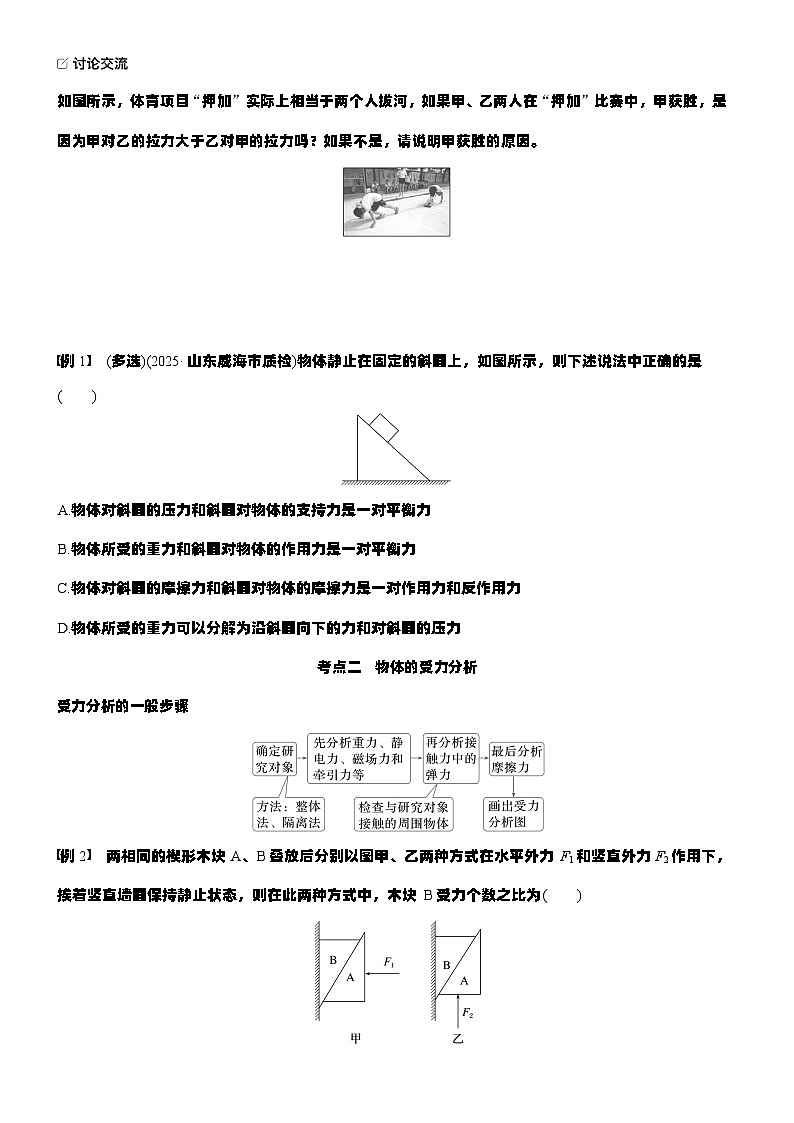 2026高考物理大一轮复习-第二章 第八课时 牛顿第三定律 共点力的平衡-专项训练【含答案】第2页