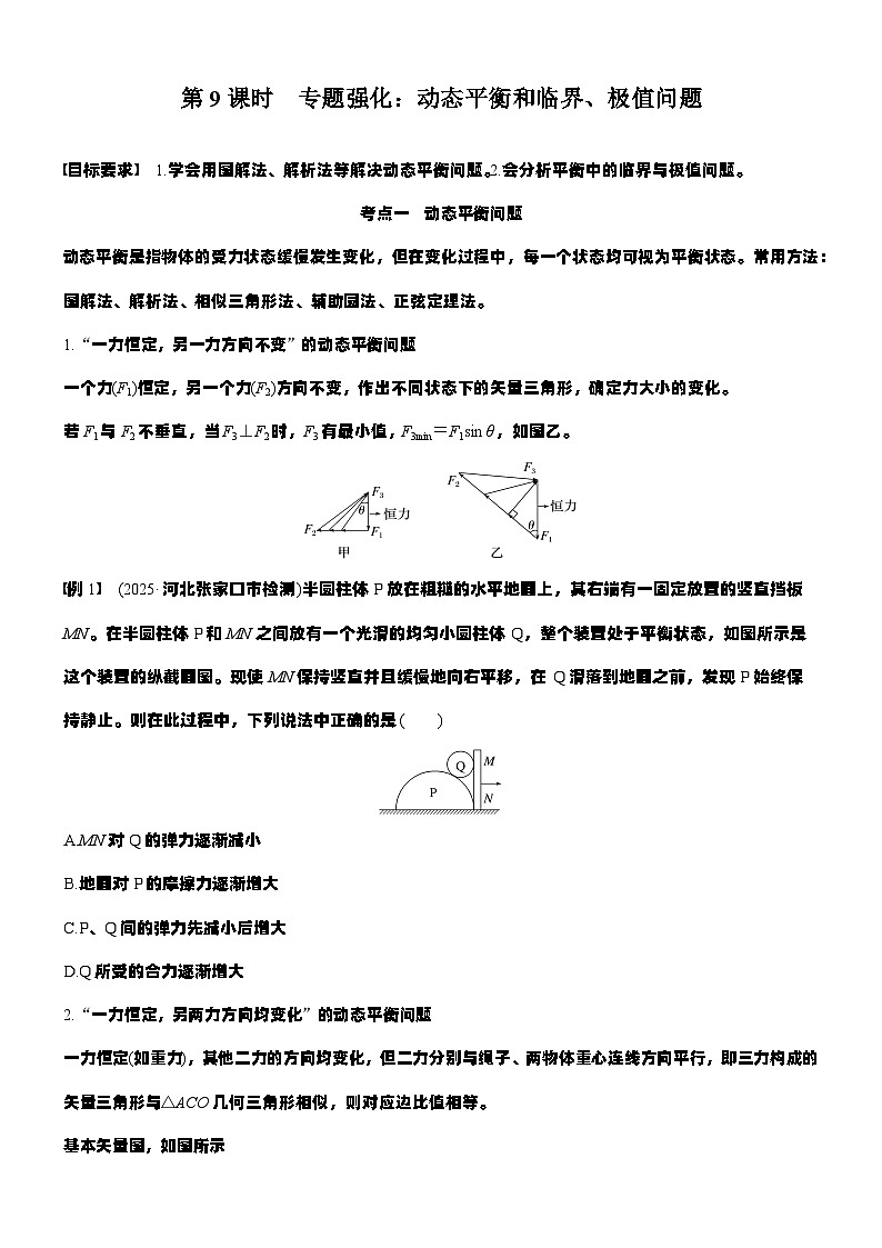 2026高考物理大一轮复习-第二章 第九课时 专题强化：动态平衡和临界、极值问题-专项训练【含答案】第1页