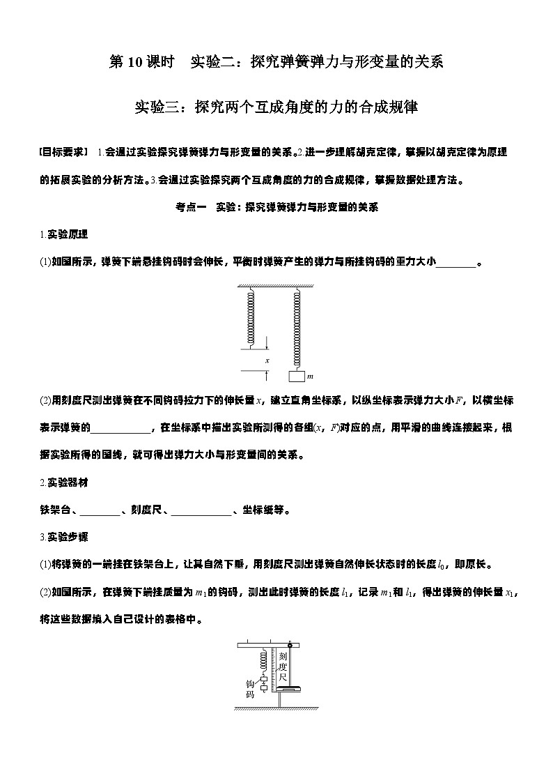 2026高考物理大一轮复习-第二章 第十课时 实验二 实验三-专项训练【含答案】第1页