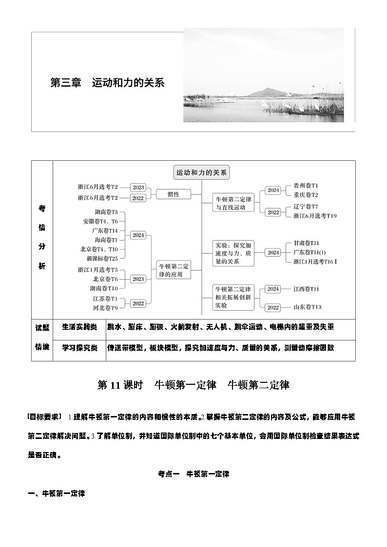 2026高考物理大一轮复习-第三章 第一十一课时 牛顿第一定律 牛顿第二定律-专项训练【含答案】第1页