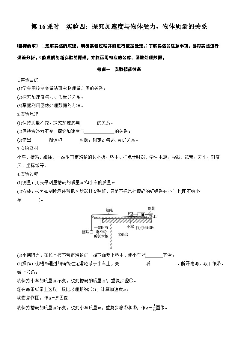 2026高考物理大一轮复习-第三章 第一十六课时 实验四：探究加速度与物体受力、物体质量的关系-专项训练【含答案】第1页