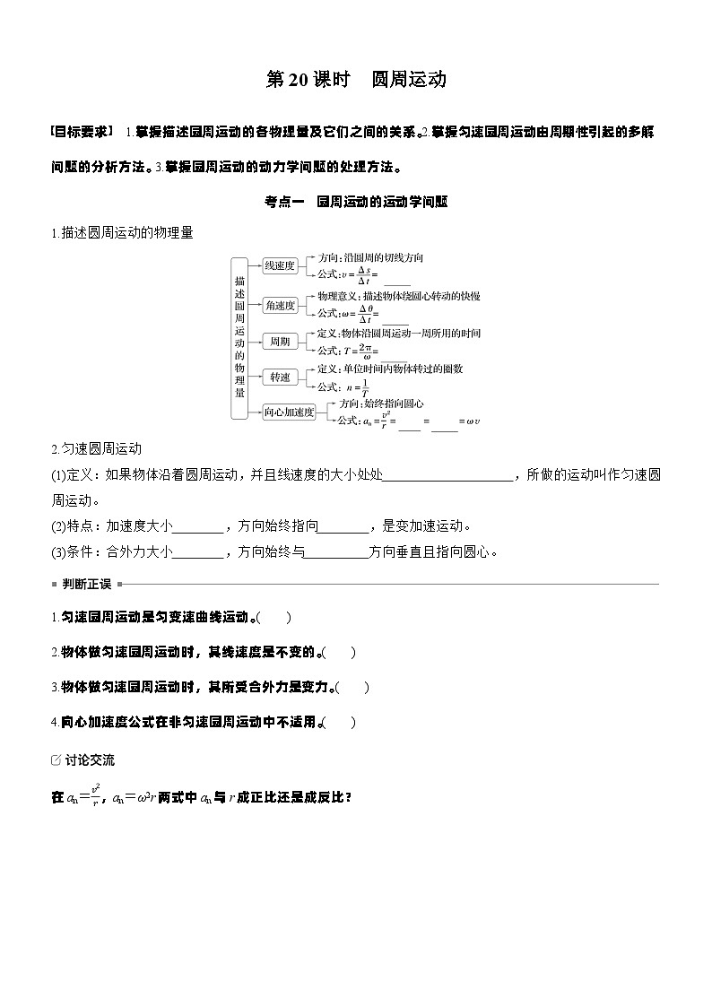 2026高考物理大一轮复习-第四章 第二十课时 圆周运动-专项训练【含答案】第1页