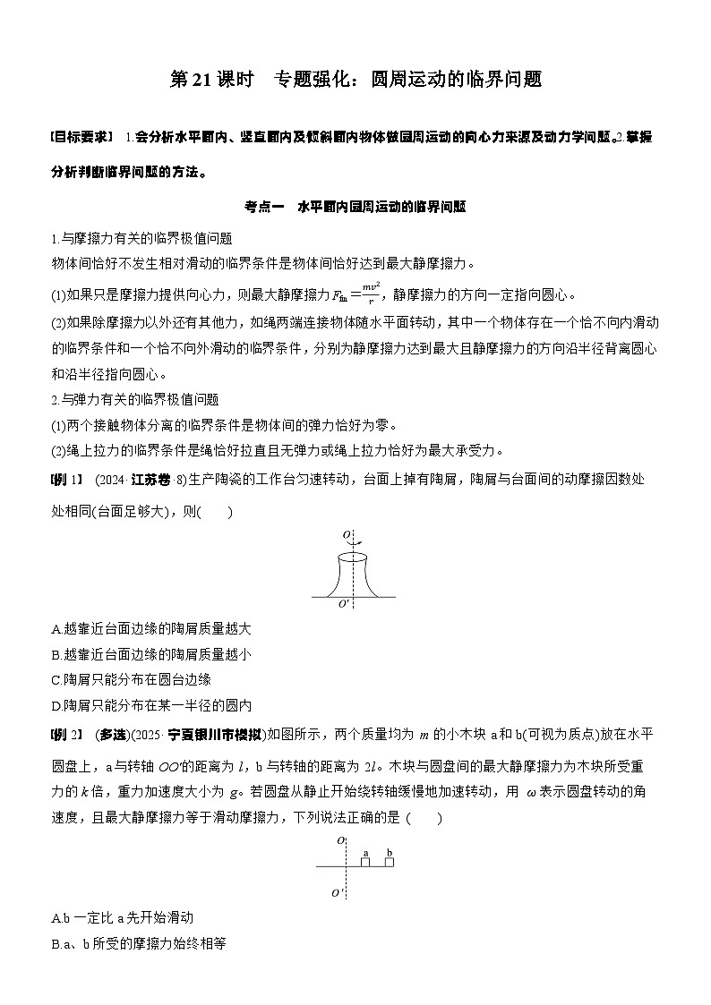 2026高考物理大一轮复习-第四章 第二十一课时 专题强化：圆周运动的临界问题-专项训练【含答案】第1页