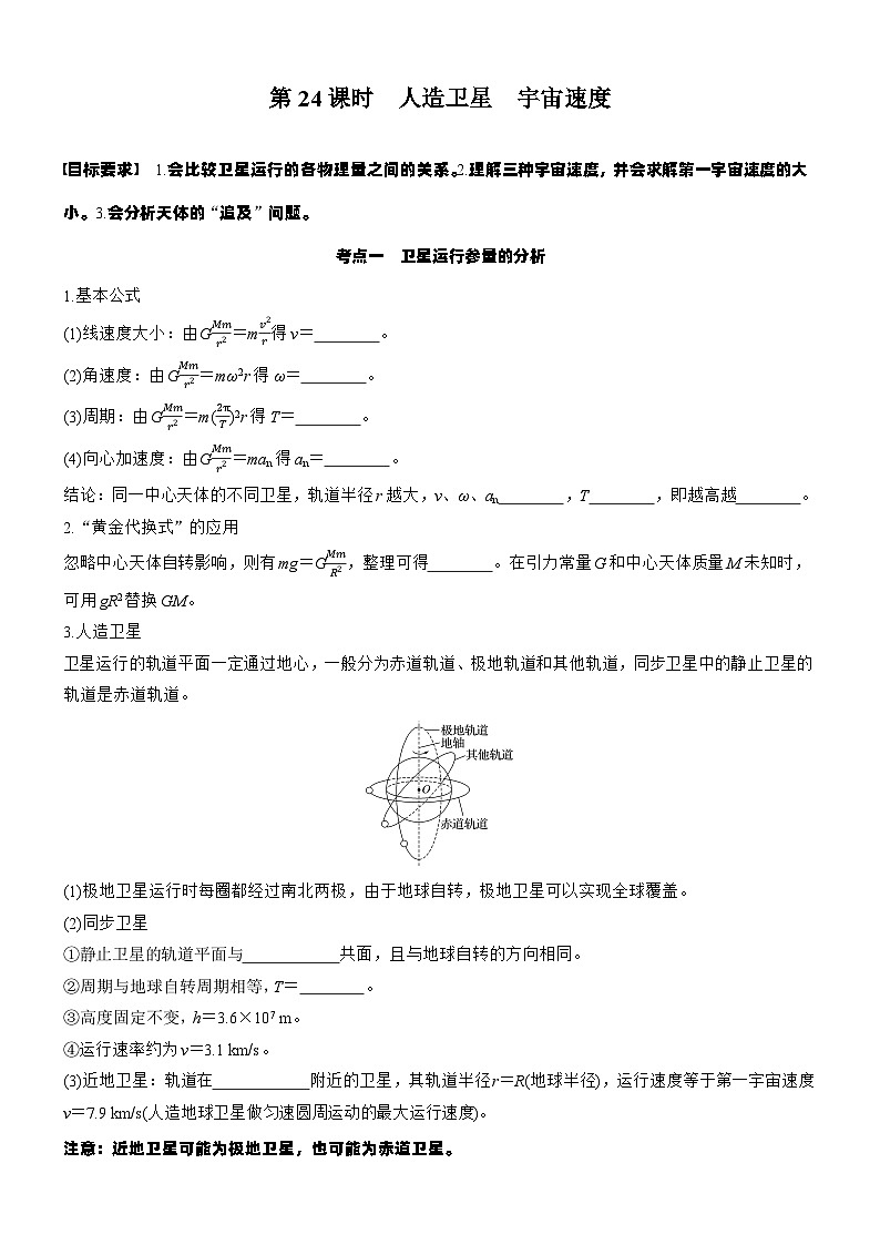 2026高考物理大一轮复习-第五章 第二十四课时 人造卫星 宇宙速度-专项训练【含答案】第1页