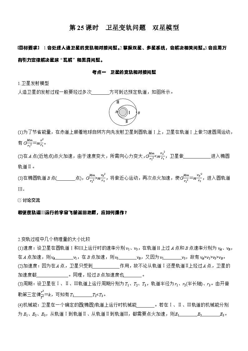 2026高考物理大一轮复习-第五章 第二十五课时 卫星变轨问题 双星模型-专项训练【含答案】第1页