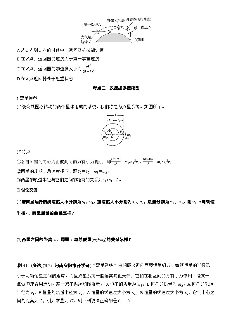 2026高考物理大一轮复习-第五章 第二十五课时 卫星变轨问题 双星模型-专项训练【含答案】第3页