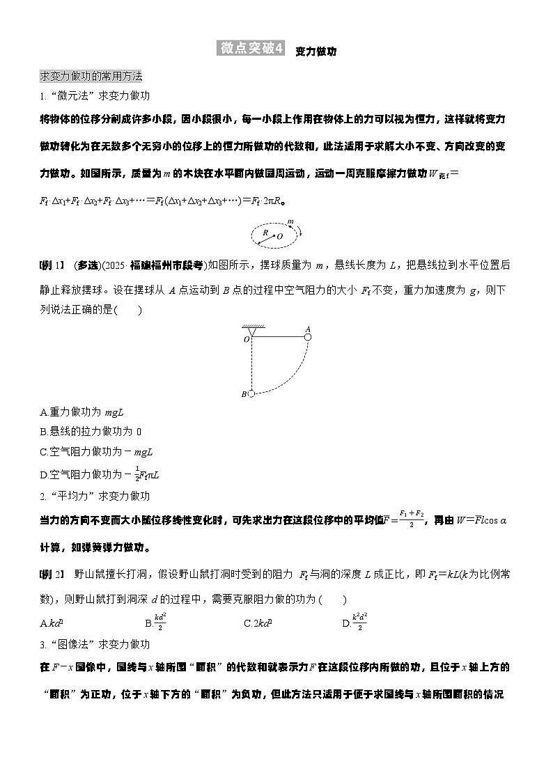 2026高考物理大一轮复习-第六章 微点突破4变力做功-专项训练【含答案】第1页