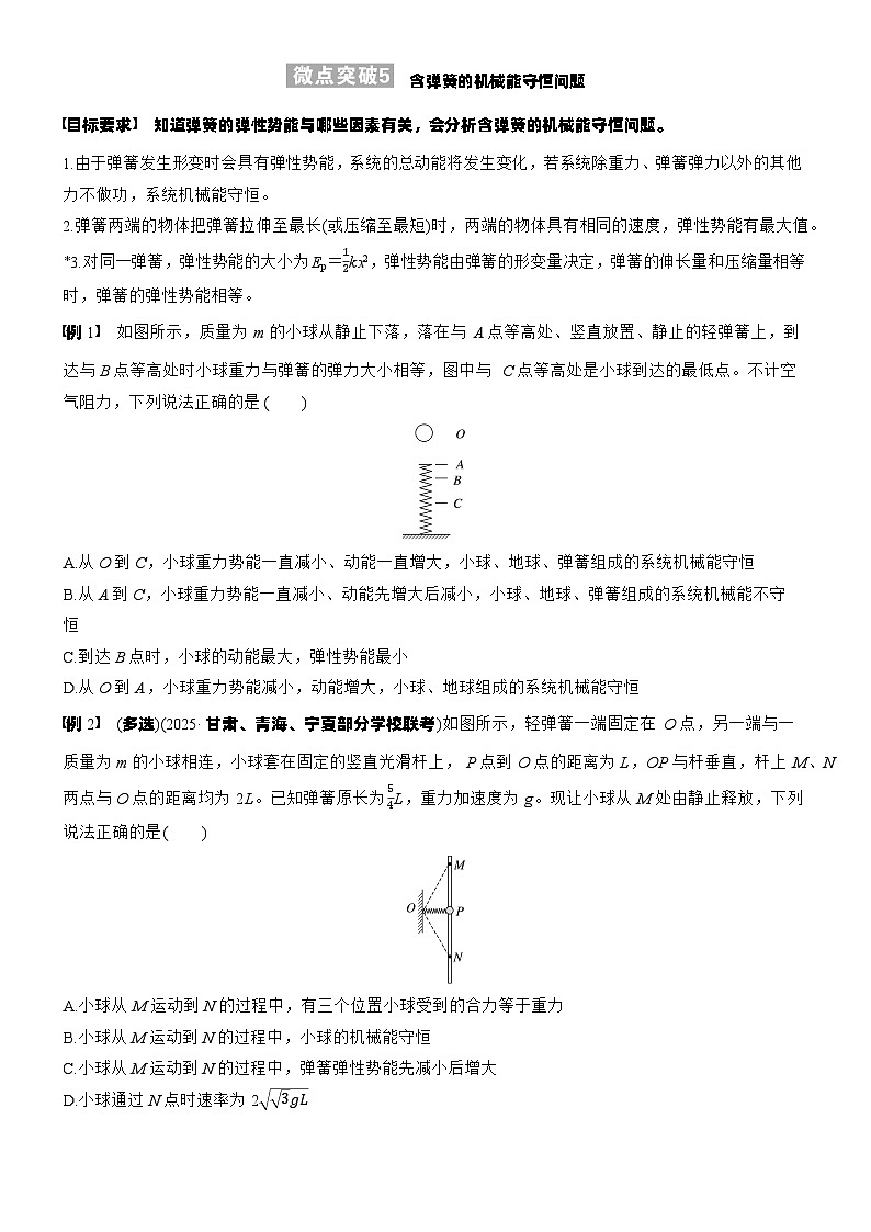 2026高考物理大一轮复习-第六章 微点突破5含弹簧的机械能守恒问题-专项训练【含答案】第1页