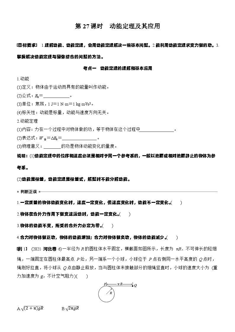 2026高考物理大一轮复习-第六章 第二十七课时 动能定理及其应用-专项训练【含答案】第1页