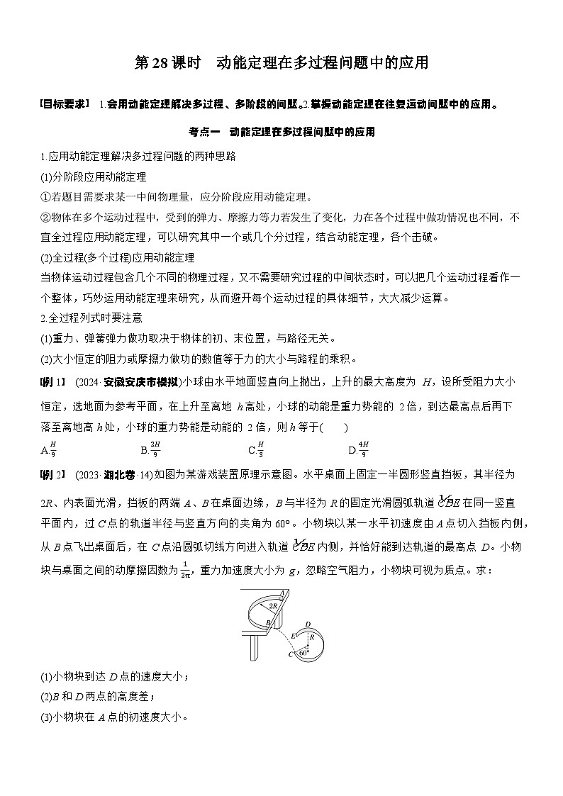 2026高考物理大一轮复习-第六章 第二十八课时 动能定理在多过程问题中的应用-专项训练【含答案】第1页