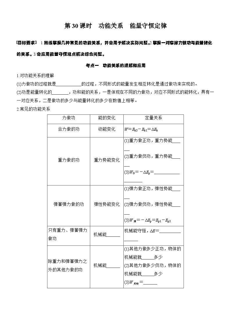 2026高考物理大一轮复习-第六章 第三十课时 功能关系 能量守恒定律-专项训练【含答案】第1页
