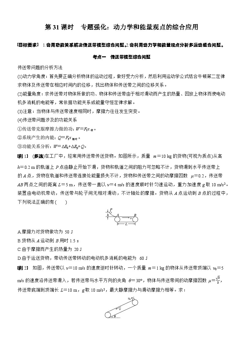2026高考物理大一轮复习-第六章 第31课时 专题强化：动力学和能量观点的综合应用-专项训练【含答案】第1页
