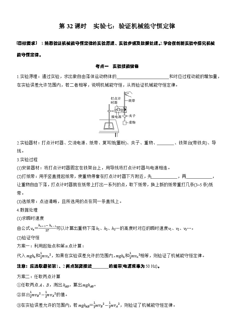 2026高考物理大一轮复习-第六章 第32课时 实验七：验证机械能守恒定律-专项训练【含答案】第1页