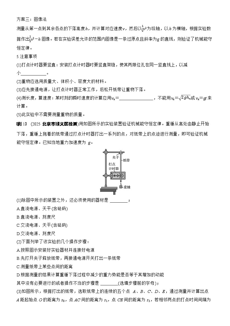 2026高考物理大一轮复习-第六章 第32课时 实验七：验证机械能守恒定律-专项训练【含答案】第2页