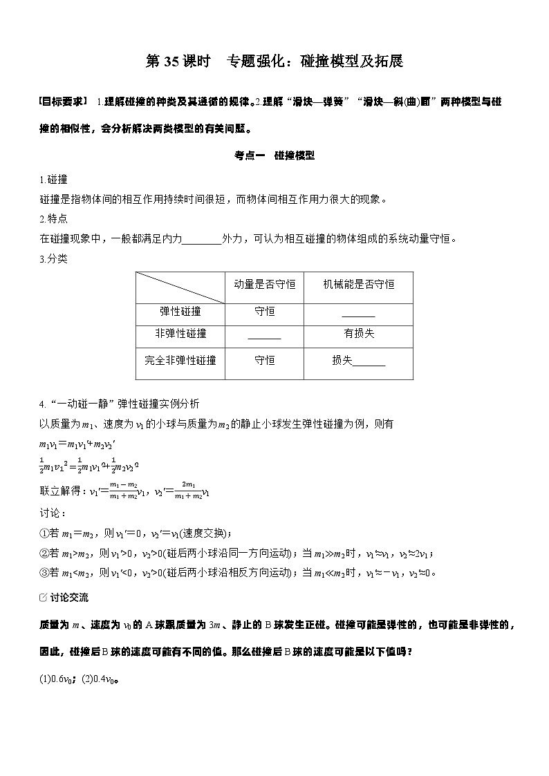 2026高考物理大一轮复习-第七章 第35课时 专题强化：碰撞模型及拓展-专项训练【含答案】第1页