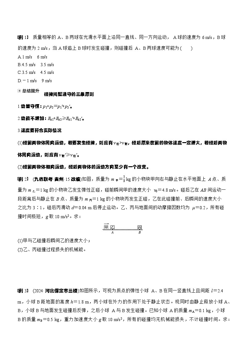 2026高考物理大一轮复习-第七章 第35课时 专题强化：碰撞模型及拓展-专项训练【含答案】第2页