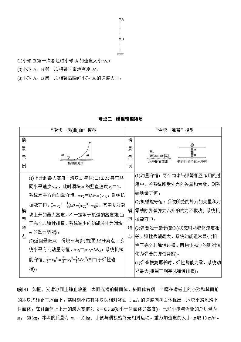 2026高考物理大一轮复习-第七章 第35课时 专题强化：碰撞模型及拓展-专项训练【含答案】第3页