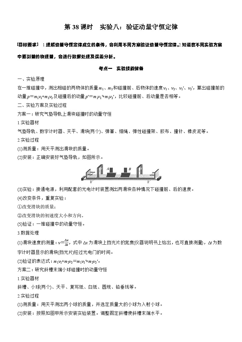 2026高考物理大一轮复习-第七章 第38课时 实验八：验证动量守恒定律-专项训练【含答案】第1页