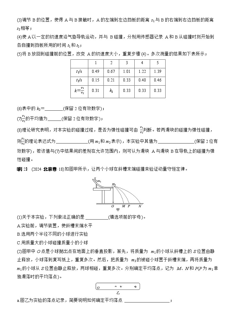 2026高考物理大一轮复习-第七章 第38课时 实验八：验证动量守恒定律-专项训练【含答案】第3页