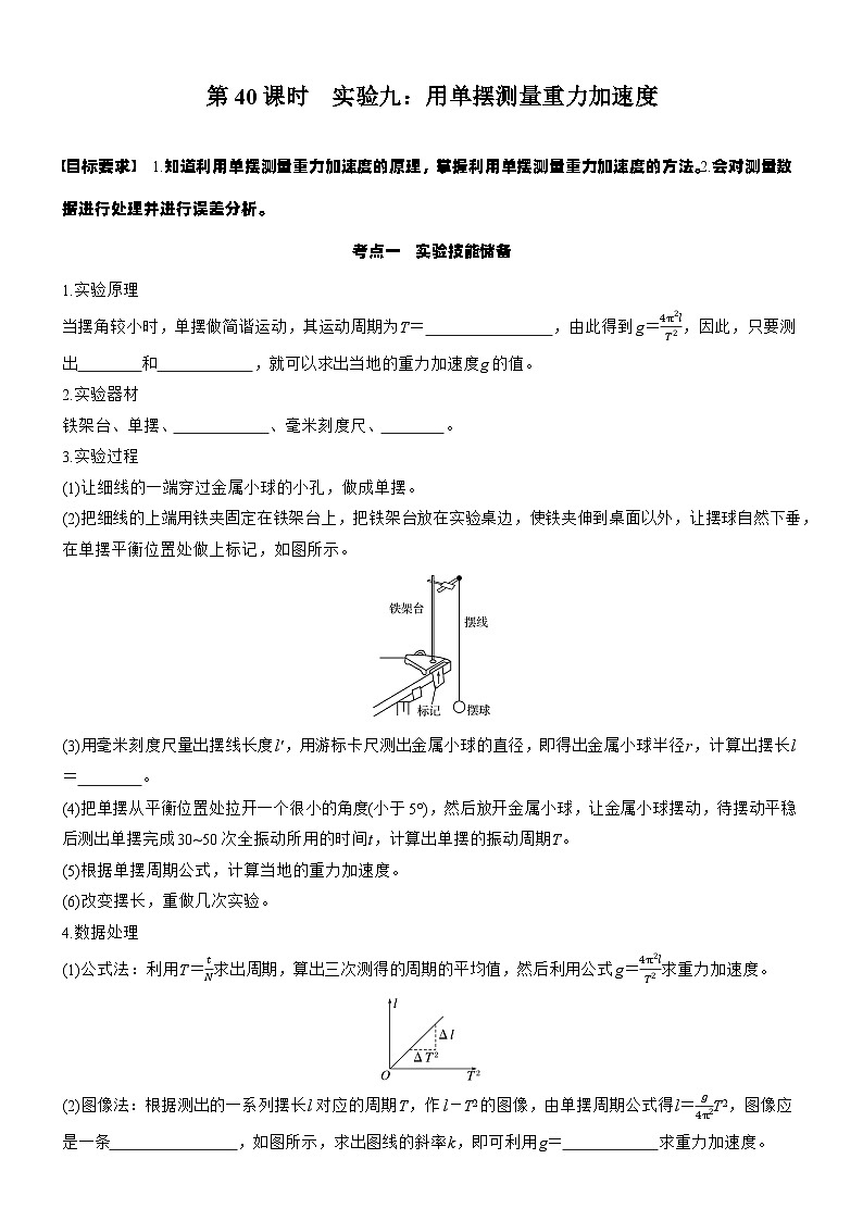 2026高考物理大一轮复习-第八章 第40课时 实验九：用单摆测量重力加速度-专项训练【含答案】第1页